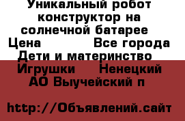 Уникальный робот-конструктор на солнечной батарее › Цена ­ 2 790 - Все города Дети и материнство » Игрушки   . Ненецкий АО,Выучейский п.